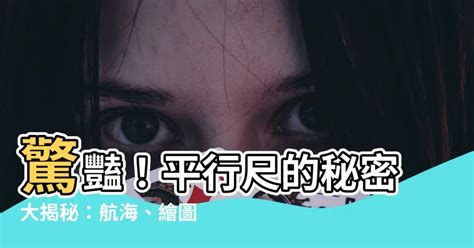 平行尺用法|平行尺的用法